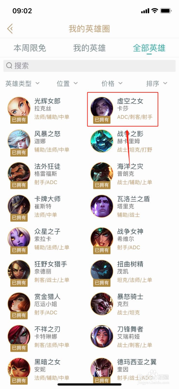 如何在掌上英雄联盟查找英雄虚空之女