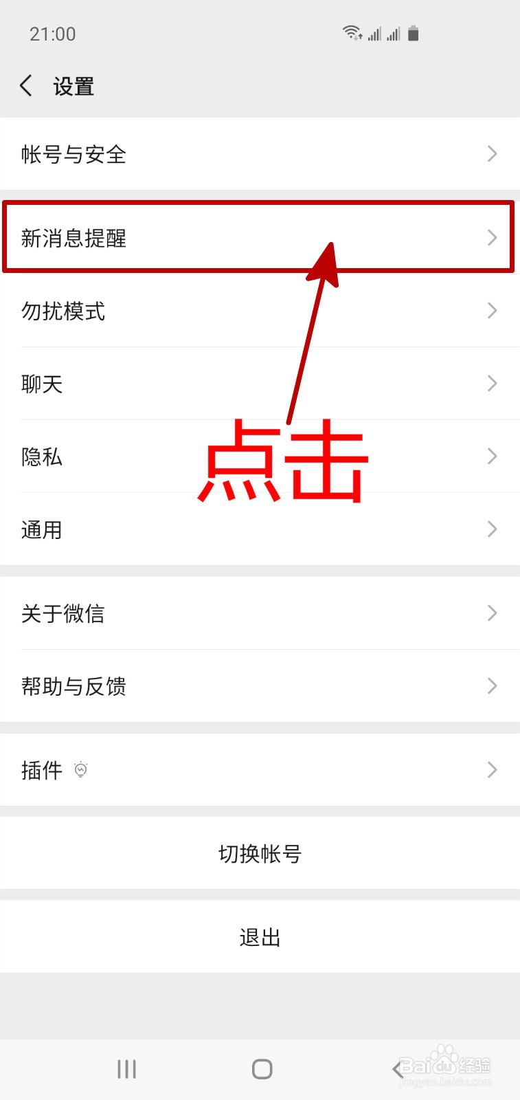 怎样让微信的消息通知不显示详细内容