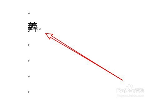word2019文档插入生僻字 如何输入不认识的字
