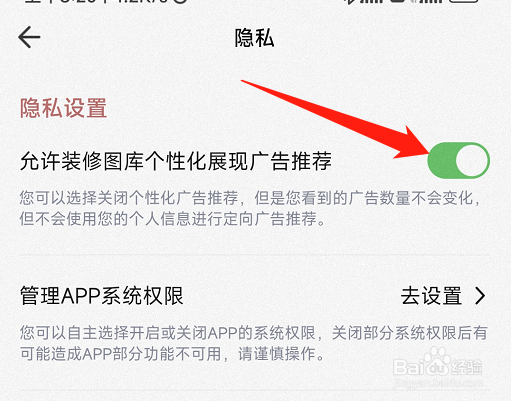 装修图库APP怎样关闭个性化广告推荐