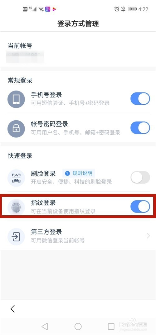 百度手机APP如何开启指纹登录