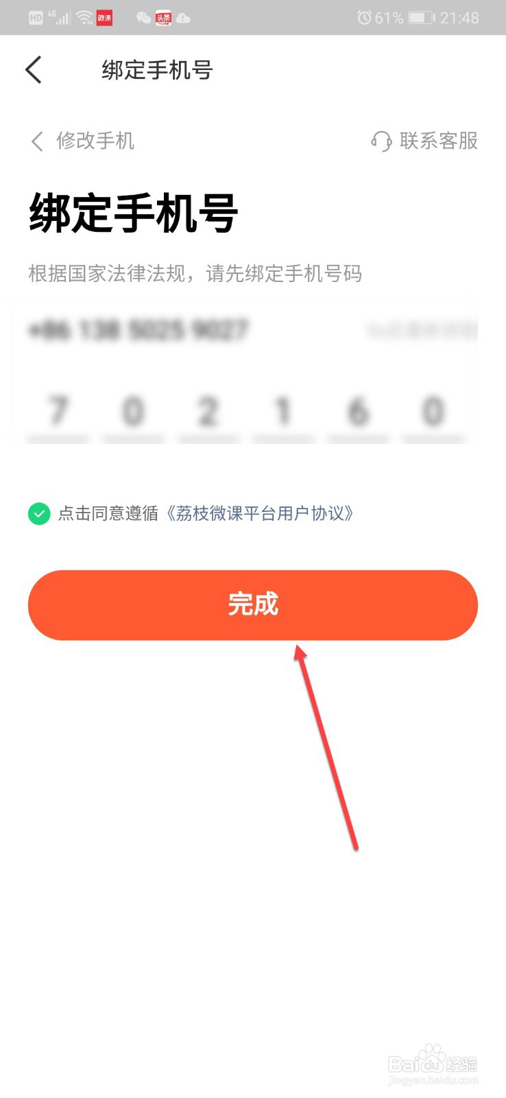 荔枝微课如何绑定手机号