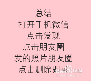 微信如何删除朋友圈的照片