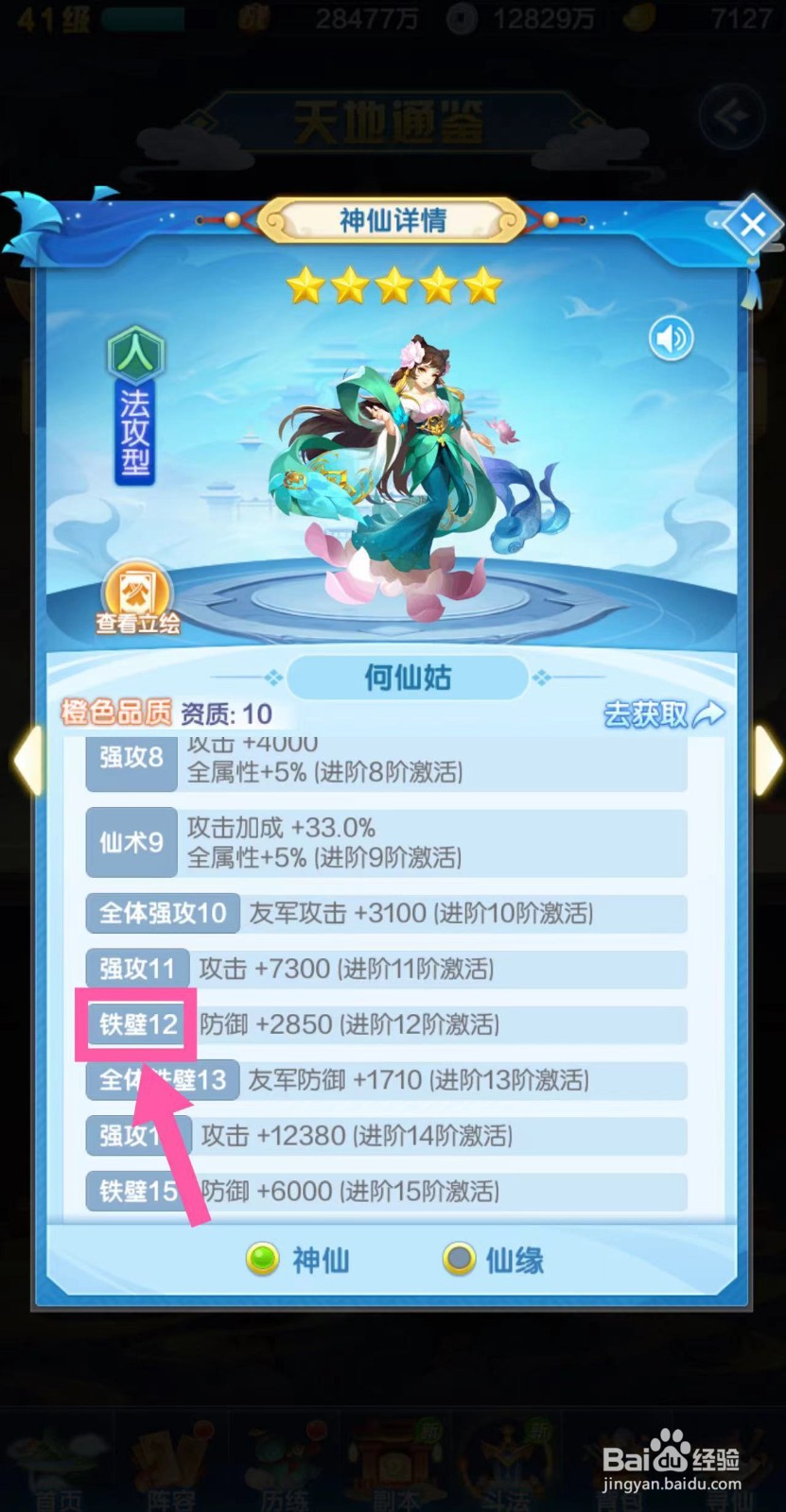 道友请留步怎么查看何仙姑的铁壁12