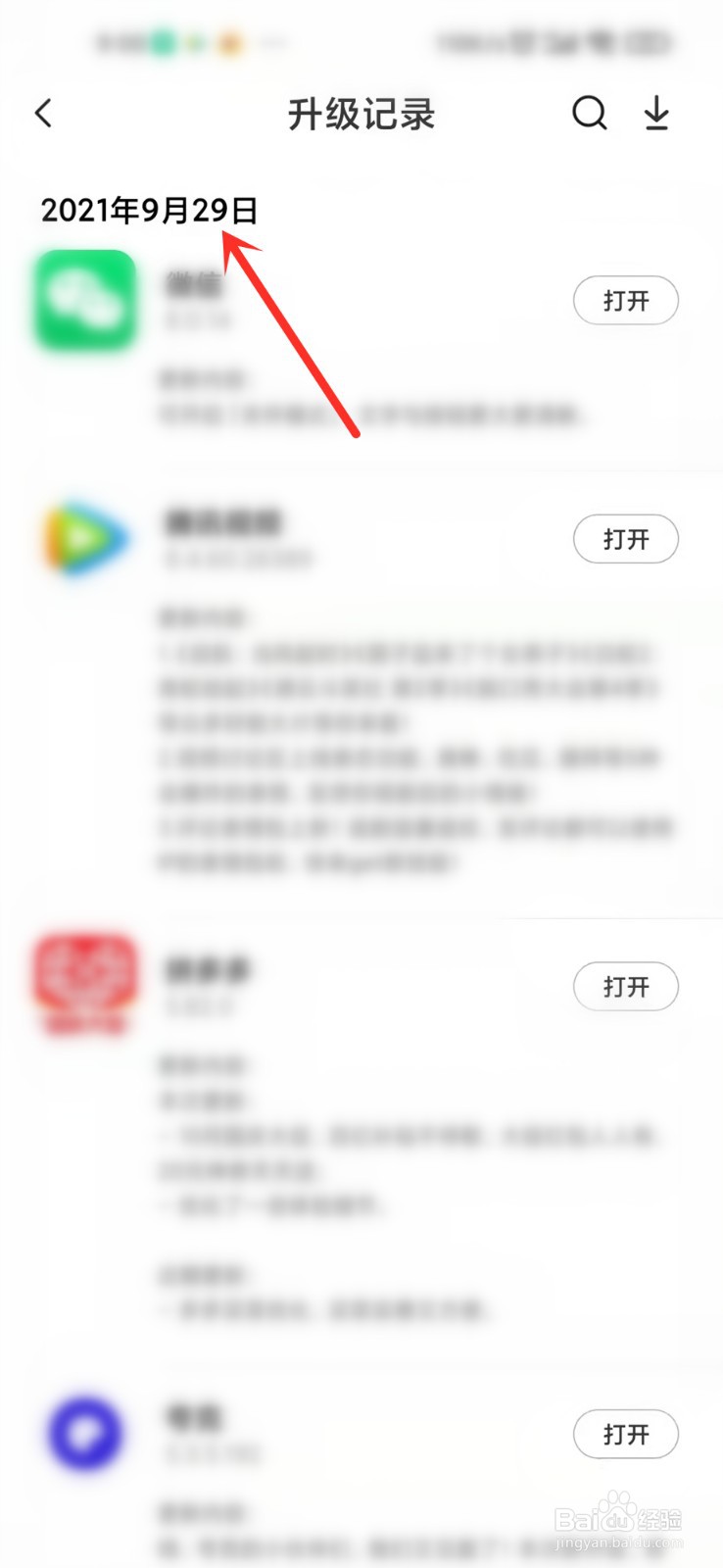 小米手机怎么查看应用升级记录