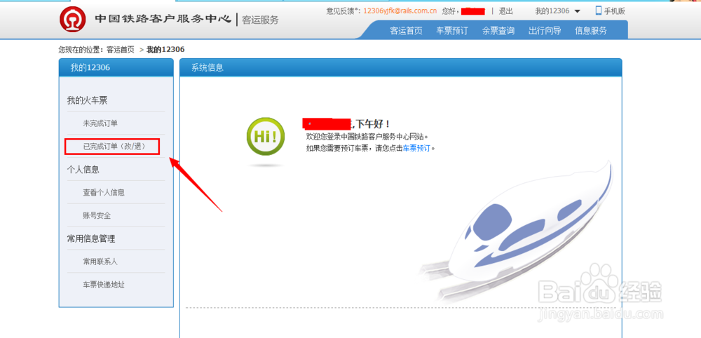 12306如何查询已购车票