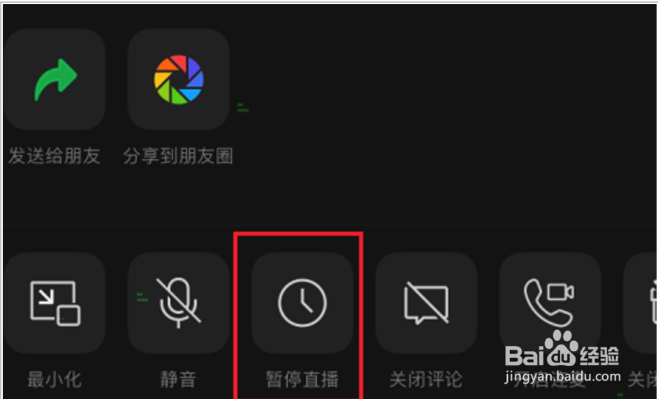 微信视频号如何设置暂停直播