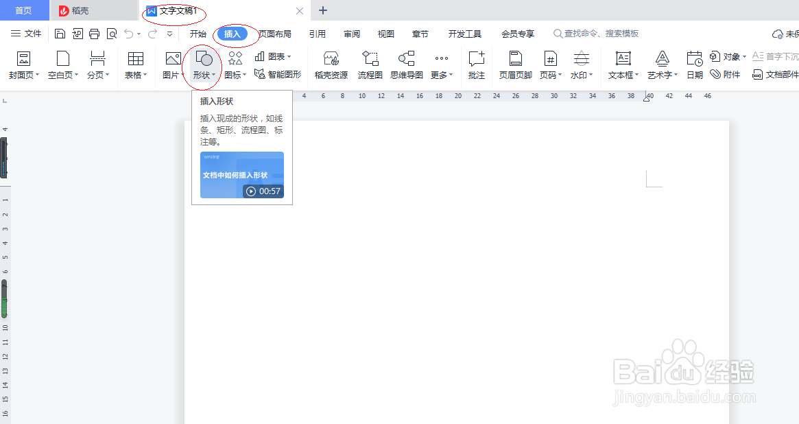WPS文字处理 2022如何插入椭圆形标注形状