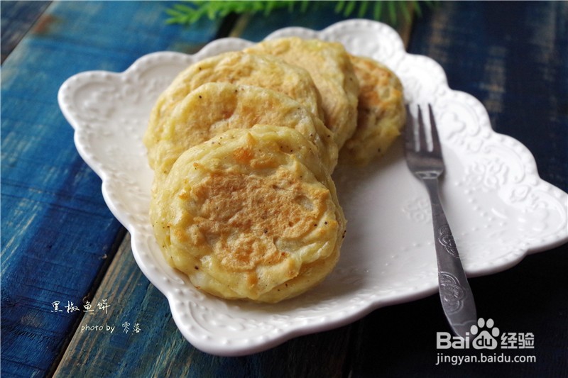 【自制健康美味小吃】黑椒鱼饼