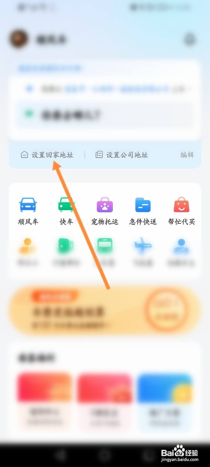 顺风车怎么设置回家地址信息