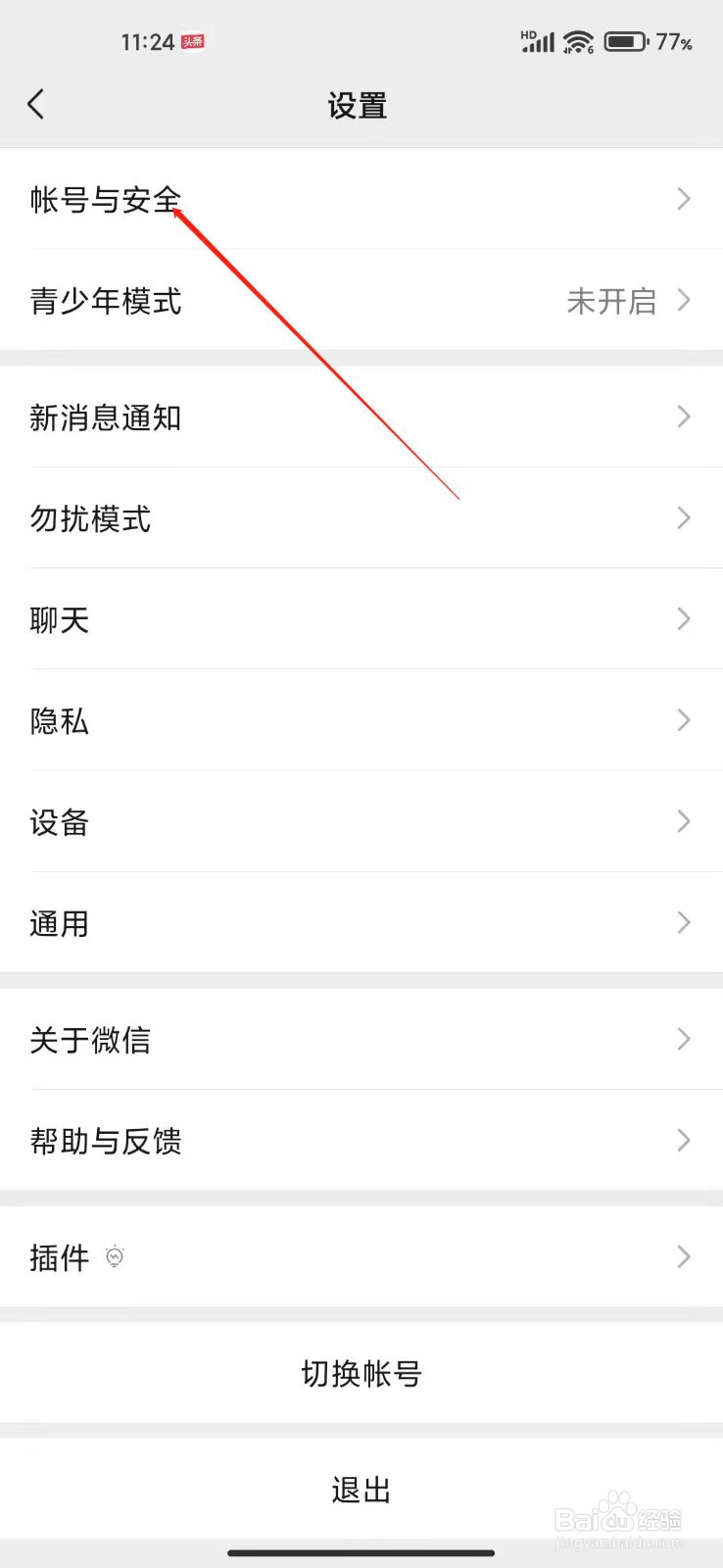 微信怎么更改手机号