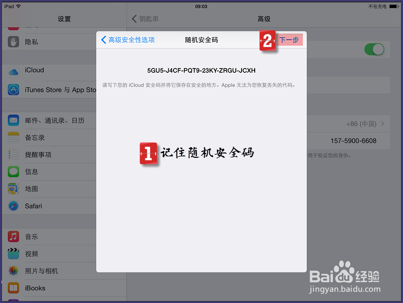 钥匙串如何修改安全码和手机号 设置复杂密码