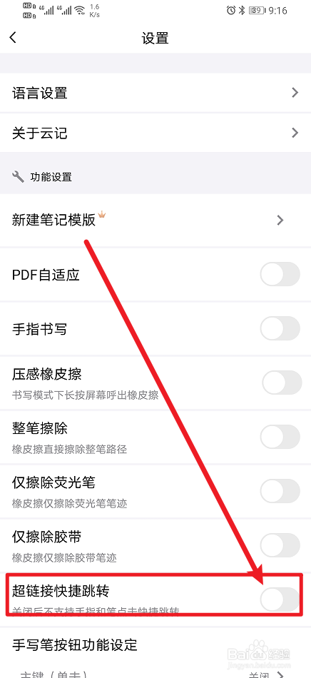怎么开启《云记》App超链接快捷跳转？