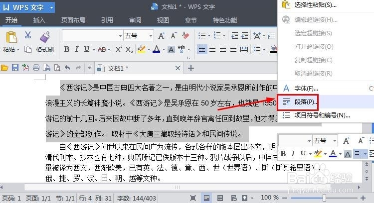wps文字怎么设置行间距