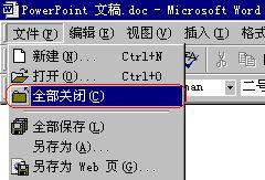 怎样快速关闭多个Word文档?