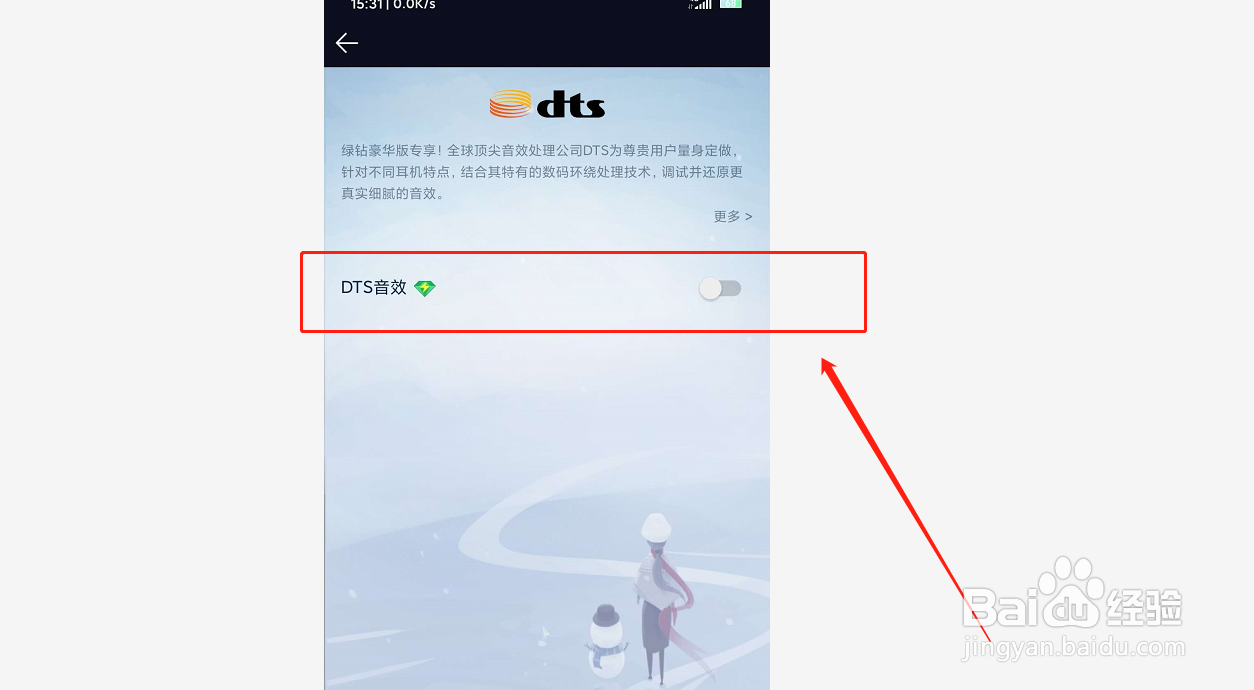 如何开启QQ音乐DTS音效