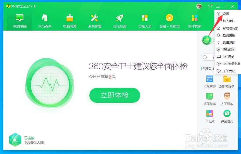 360安全卫士怎样关闭用户体验改善计划