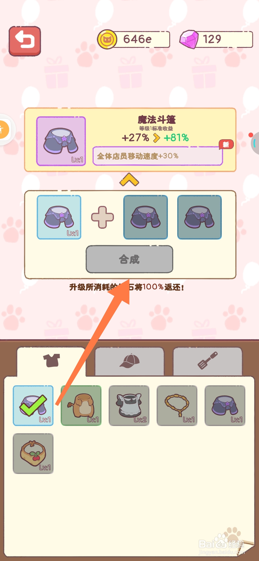 猫咪零食吧如何合成魔法斗篷