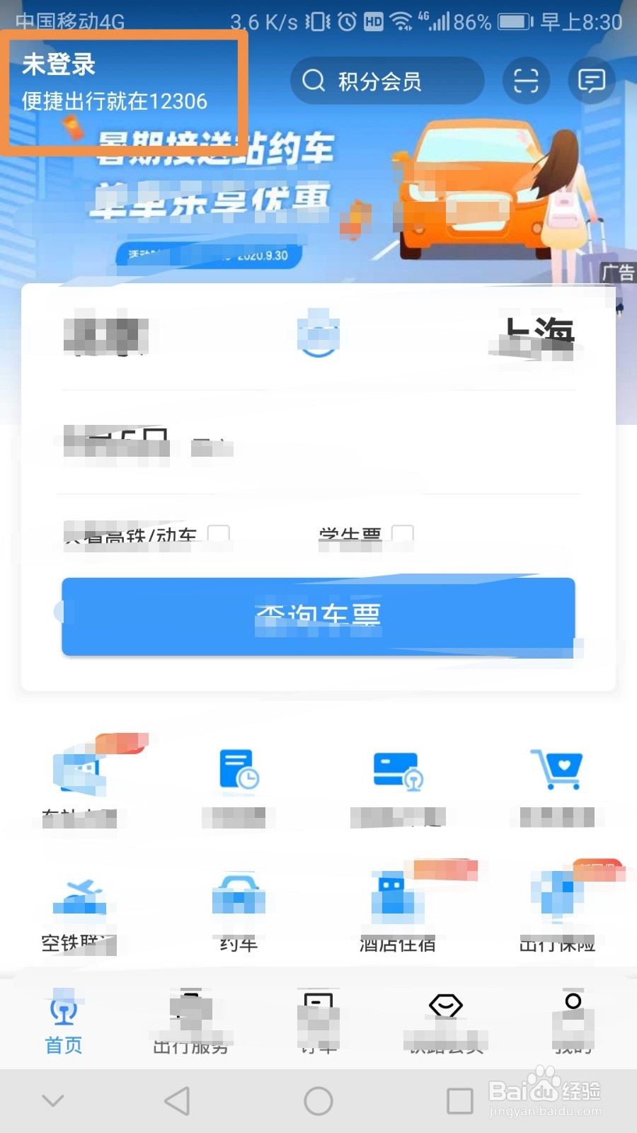 铁路12306如何开启指纹登录功能
