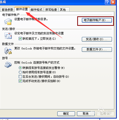 Outlook怎么测试账户设置