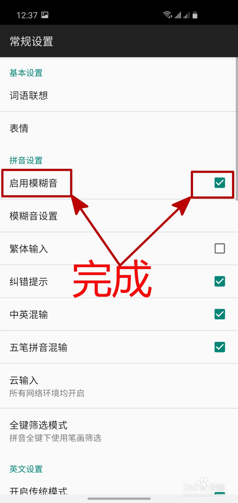 怎样启用百度输入法APP的模糊音
