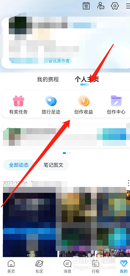 携程旅游用户怎么在app上查看创作收益