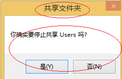 使用Windows 8如何停止共享文件夹共享
