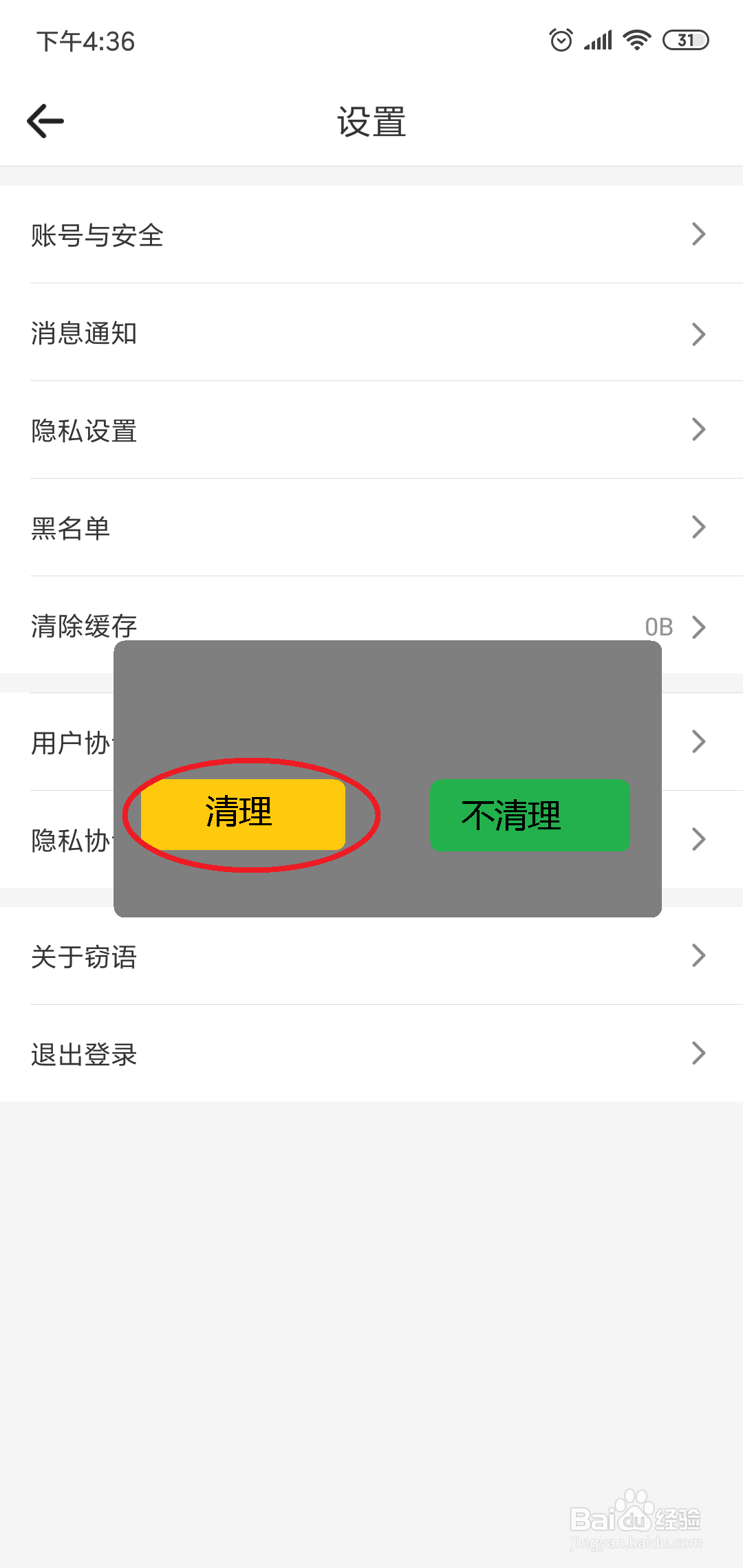 窃语怎么清除缓存