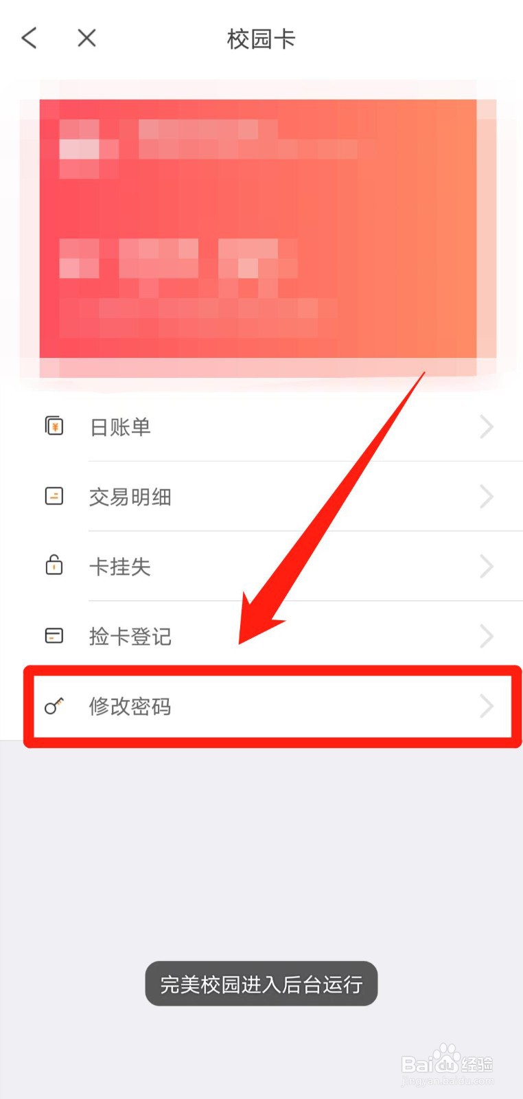 如何在完美校园app中修改校园卡密码？