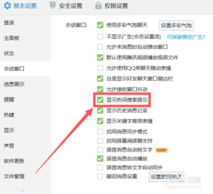 QQ如何关闭热词搜索提示