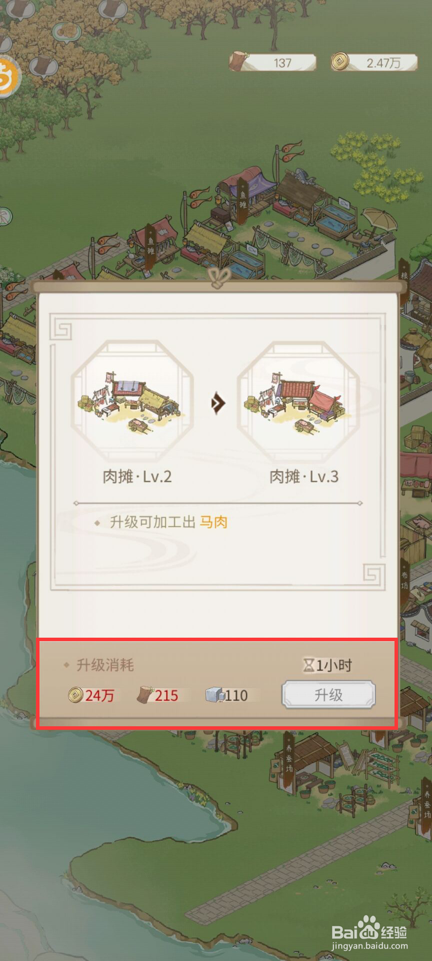 解忧小村落肉摊二级升到三级需要什么材料