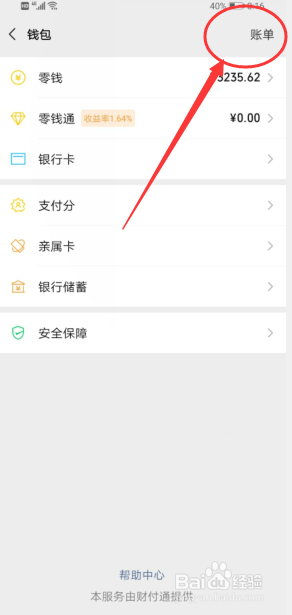 微信怎么查看账单