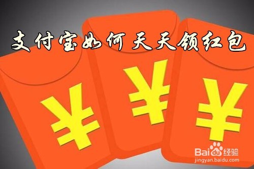 <b>支付宝的天天领红包在哪里 支付宝红包怎么领取</b>