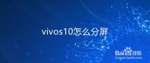 vivos10怎么分屏