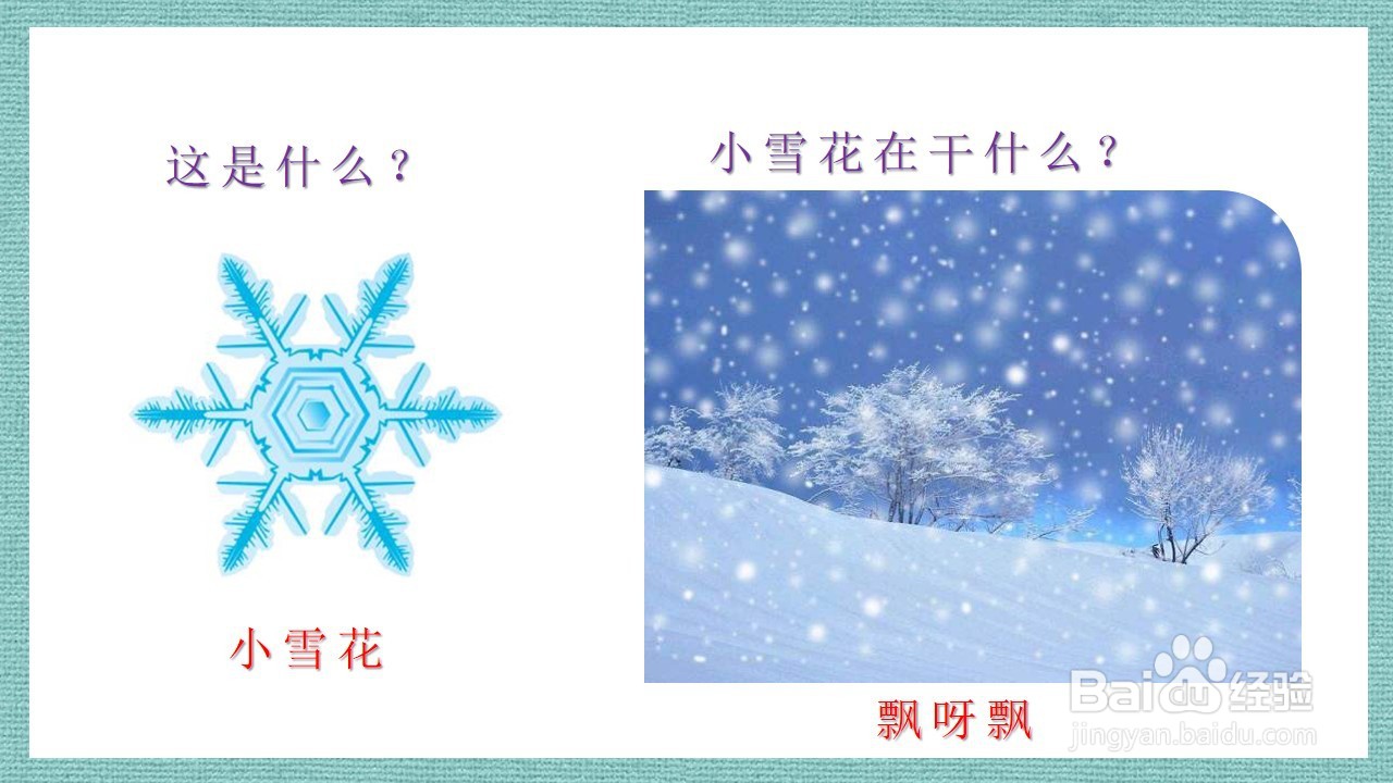 如何制作语言活动《美丽的小雪花》PPT课件？