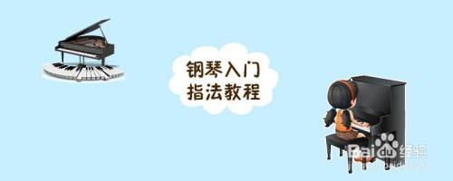 初学钢琴怎么练指法