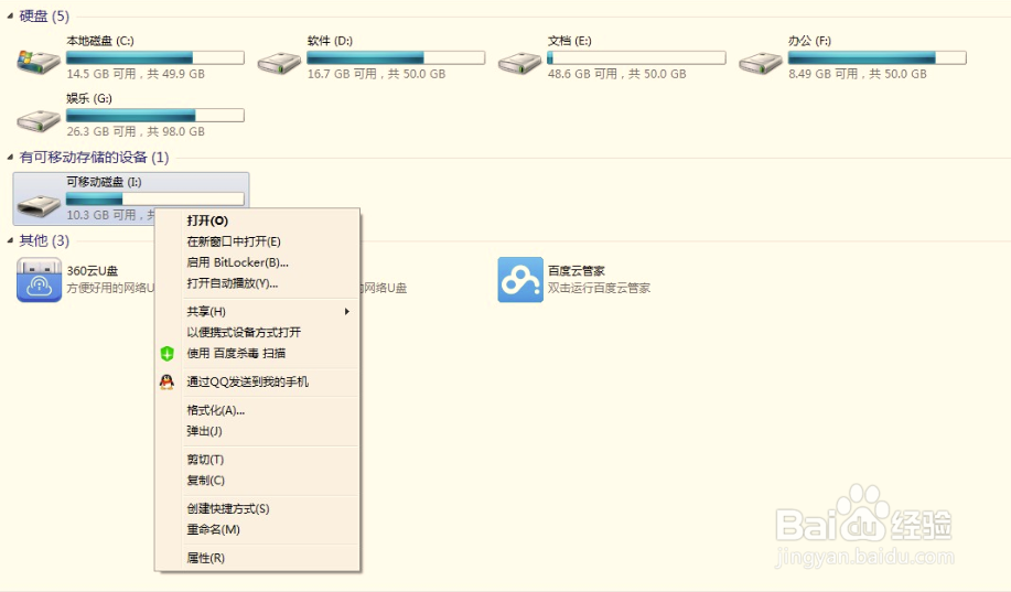 如何给U盘或移动硬盘加密