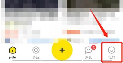 闲鱼怎么开启一键免打扰