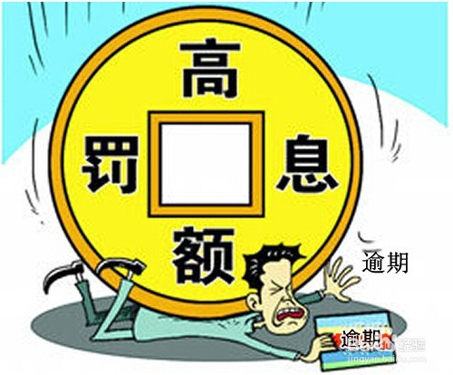 花呗逾期产生的后果