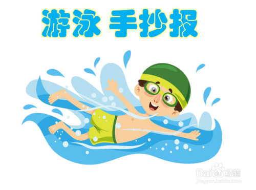 简单游泳手抄报