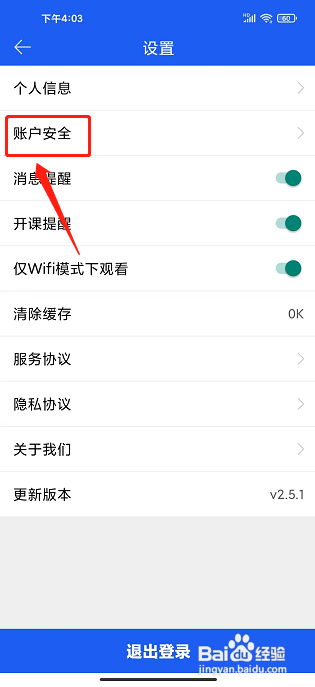 中安云教育app怎样注销账户