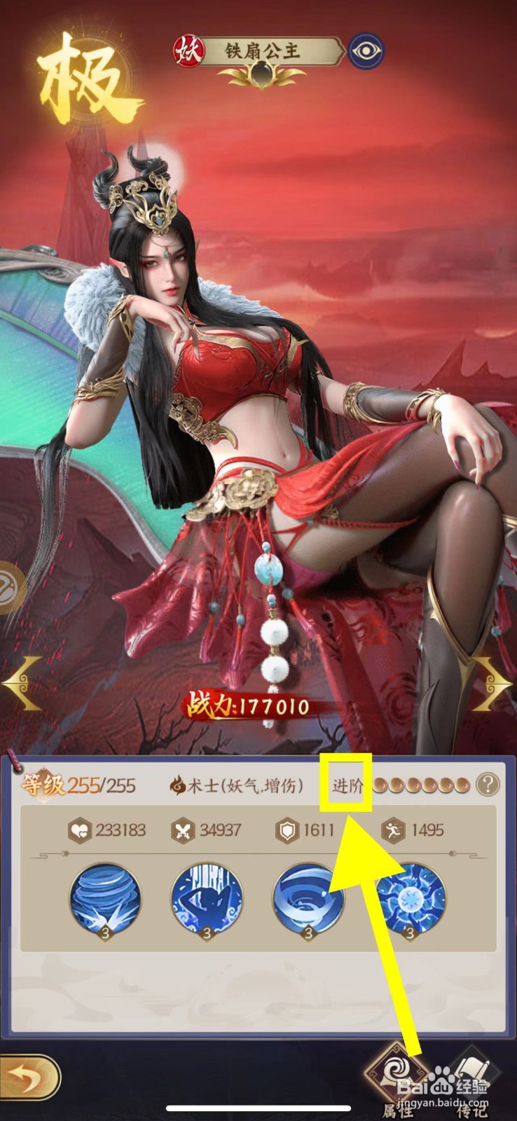 仙灵传说的铁扇公主怎么进阶