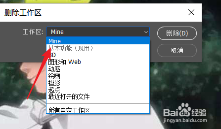 PS中如何删除工作区