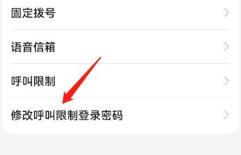 怎么修改呼叫限制登录密码？