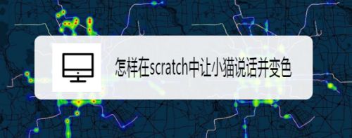 怎样在scratch中让小猫说话并变色