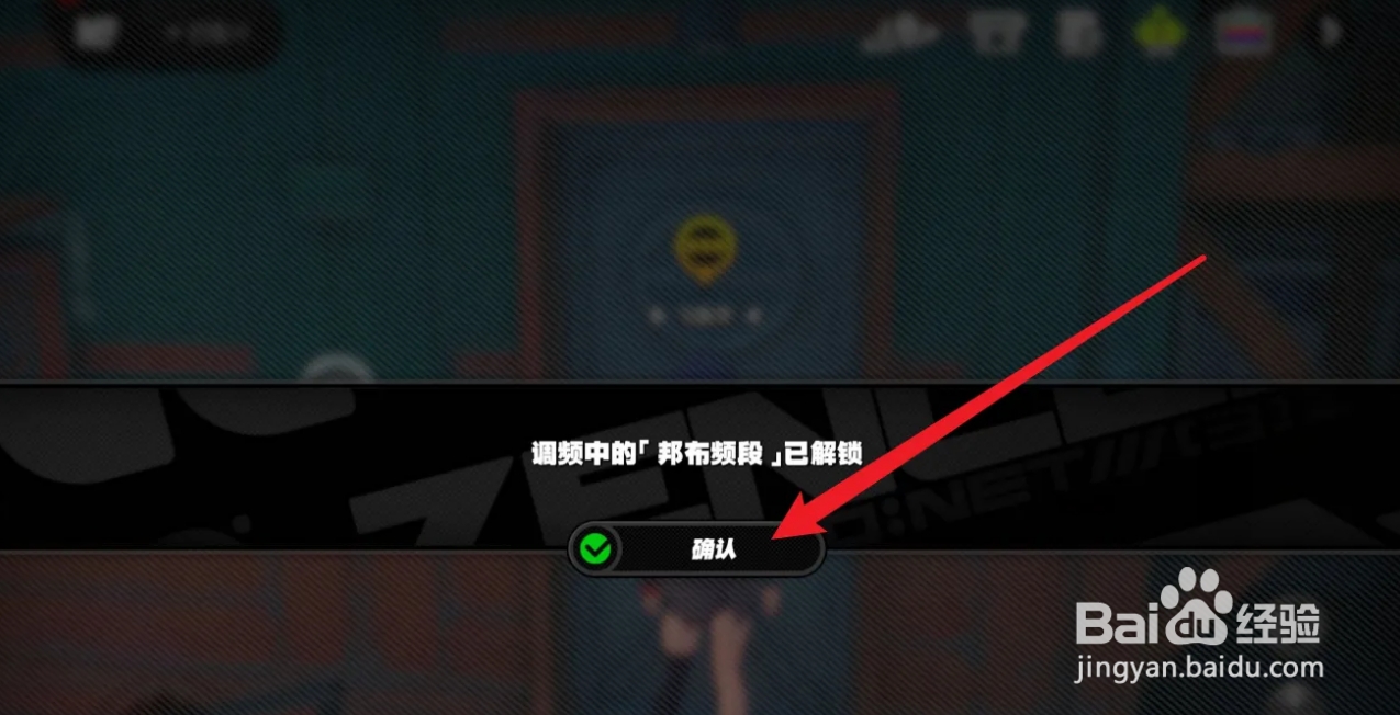 绝区零邦布频段怎么解锁