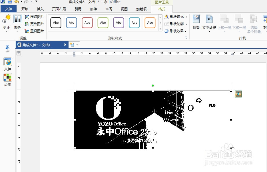 永中office入门：[16]怎样把图片变成黑白