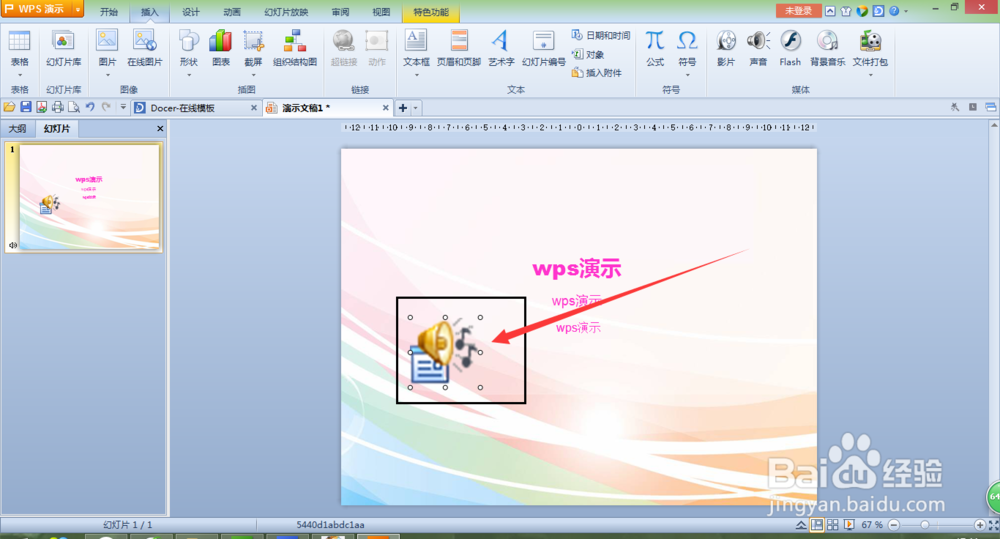 怎么在wps演示中选择背景音乐