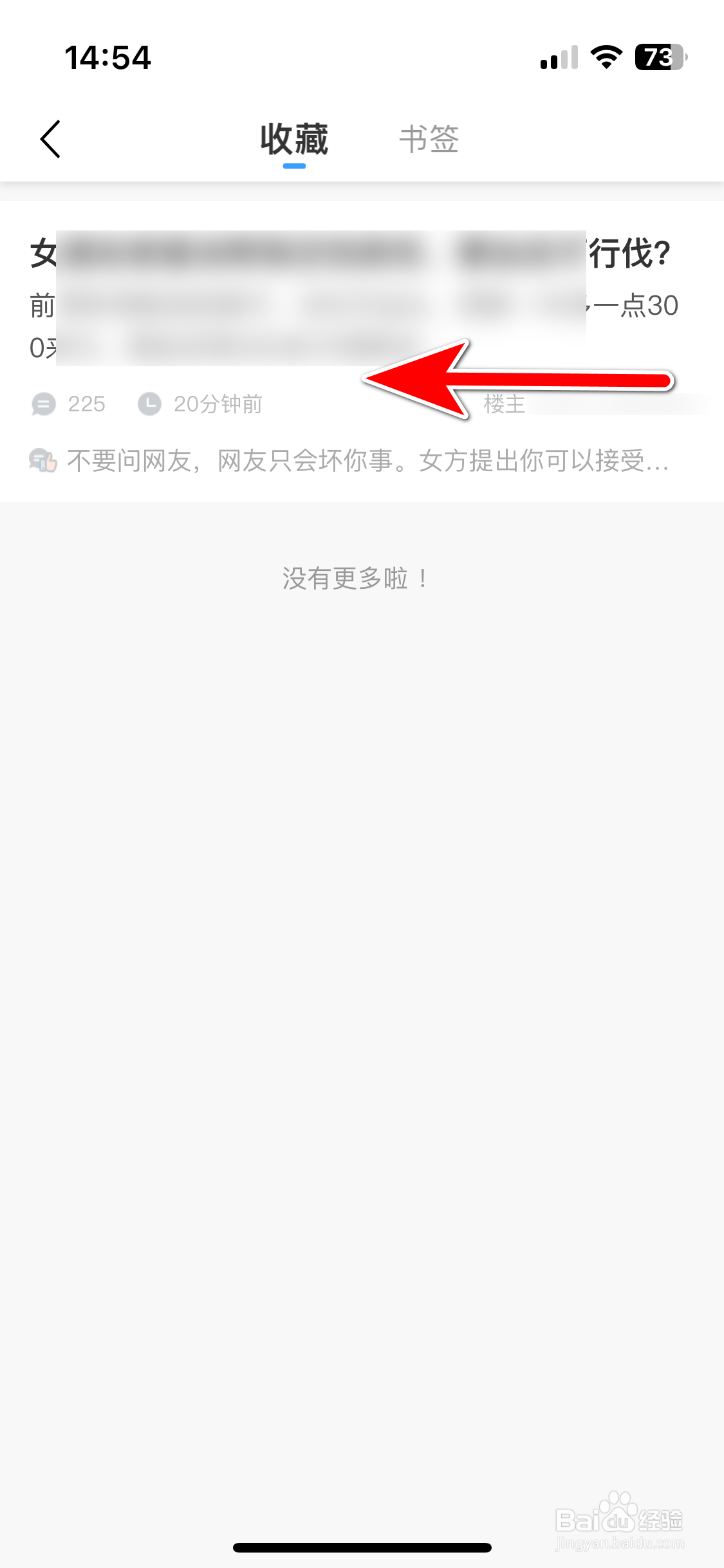 篱笆社区如何删除我收藏的帖子