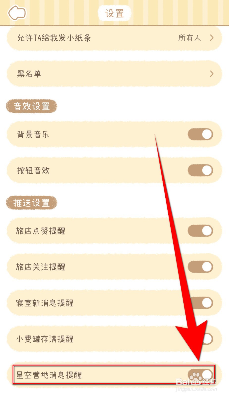 如何开启梦境旅店星空营地消息提醒